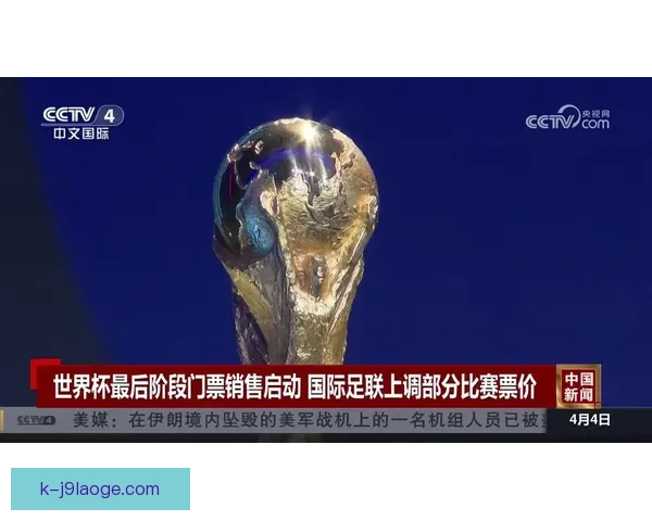 2026世界杯门票二次发售计划将在下周正式启动 购票热潮再度掀起 2026世界杯门票二次发售计划将在下周正式启动 购票热潮再度掀起