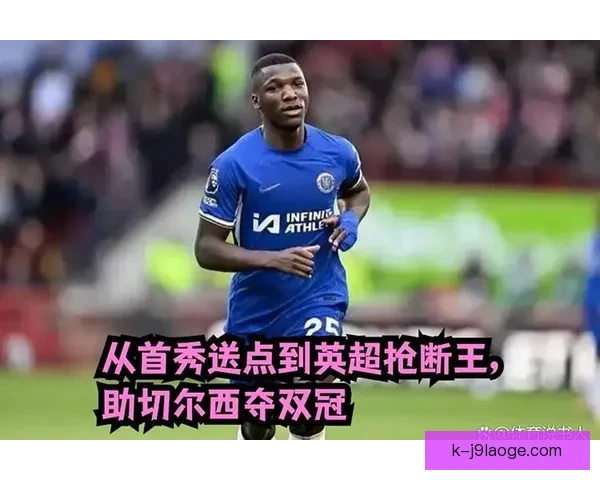 凯塞多在切尔西重拾巅峰状态迎来职业生涯新高峰